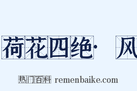 荷花四绝·风是什么意思的图片